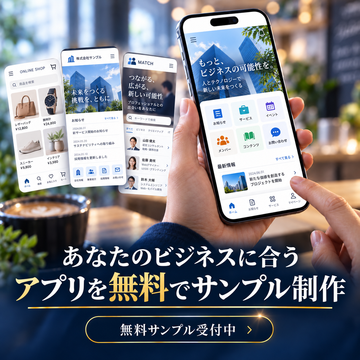 あなたのビジネスに合うアプリを無料でサンプル制作