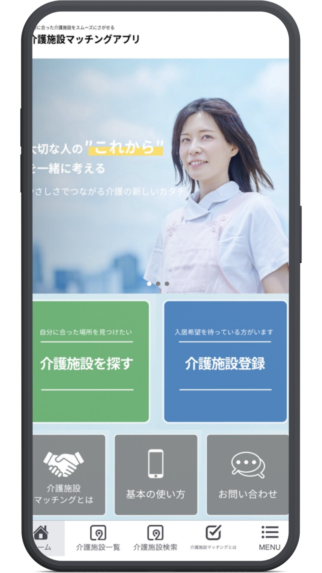 介護施設マッチングアプリのアプリ制作事例