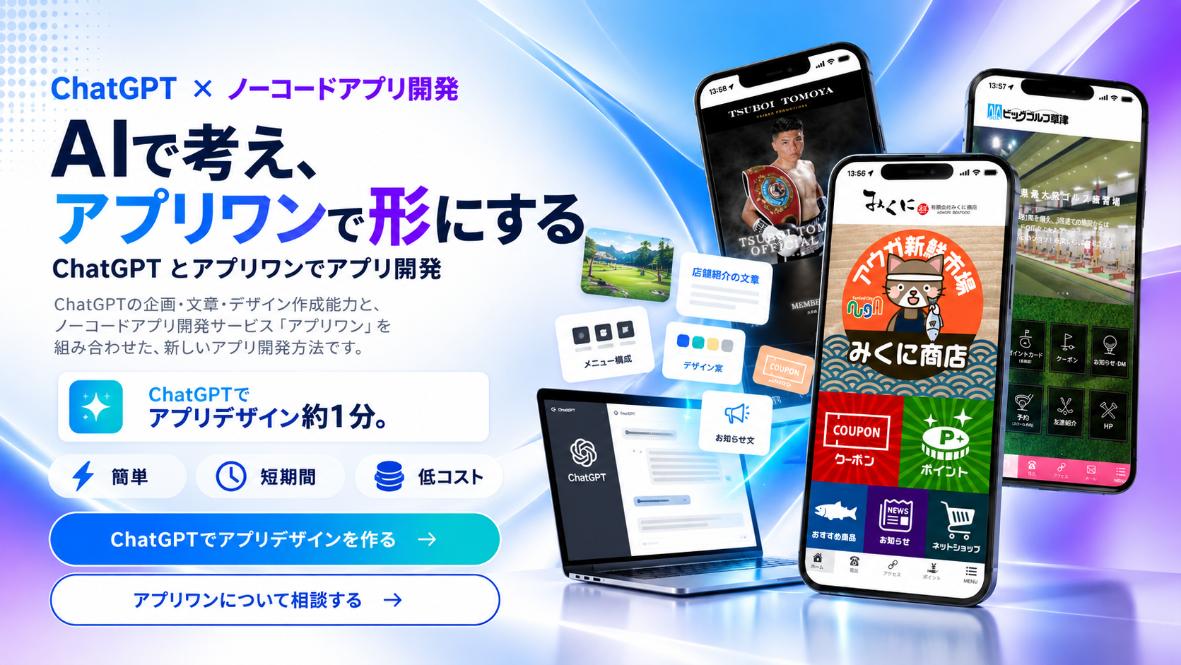 ChatGPTとアプリワンによるAIアプリ開発
