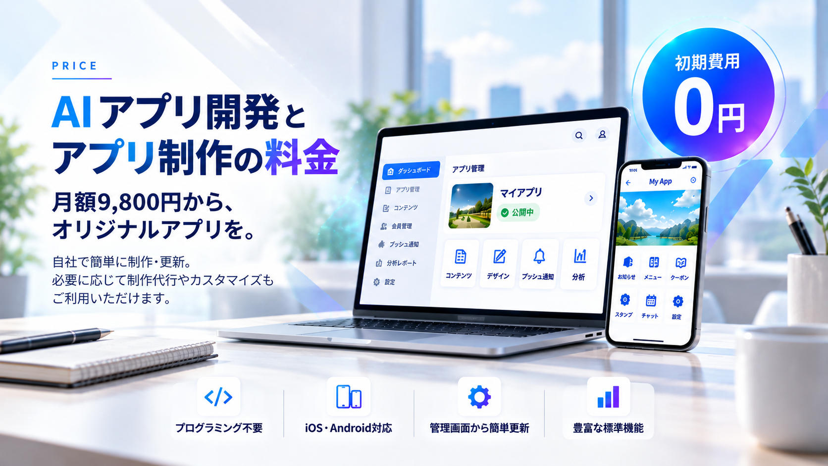 AIアプリ開発とアプリ制作の料金