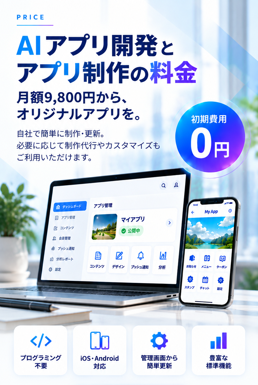 月額9,800円からのアプリ制作料金