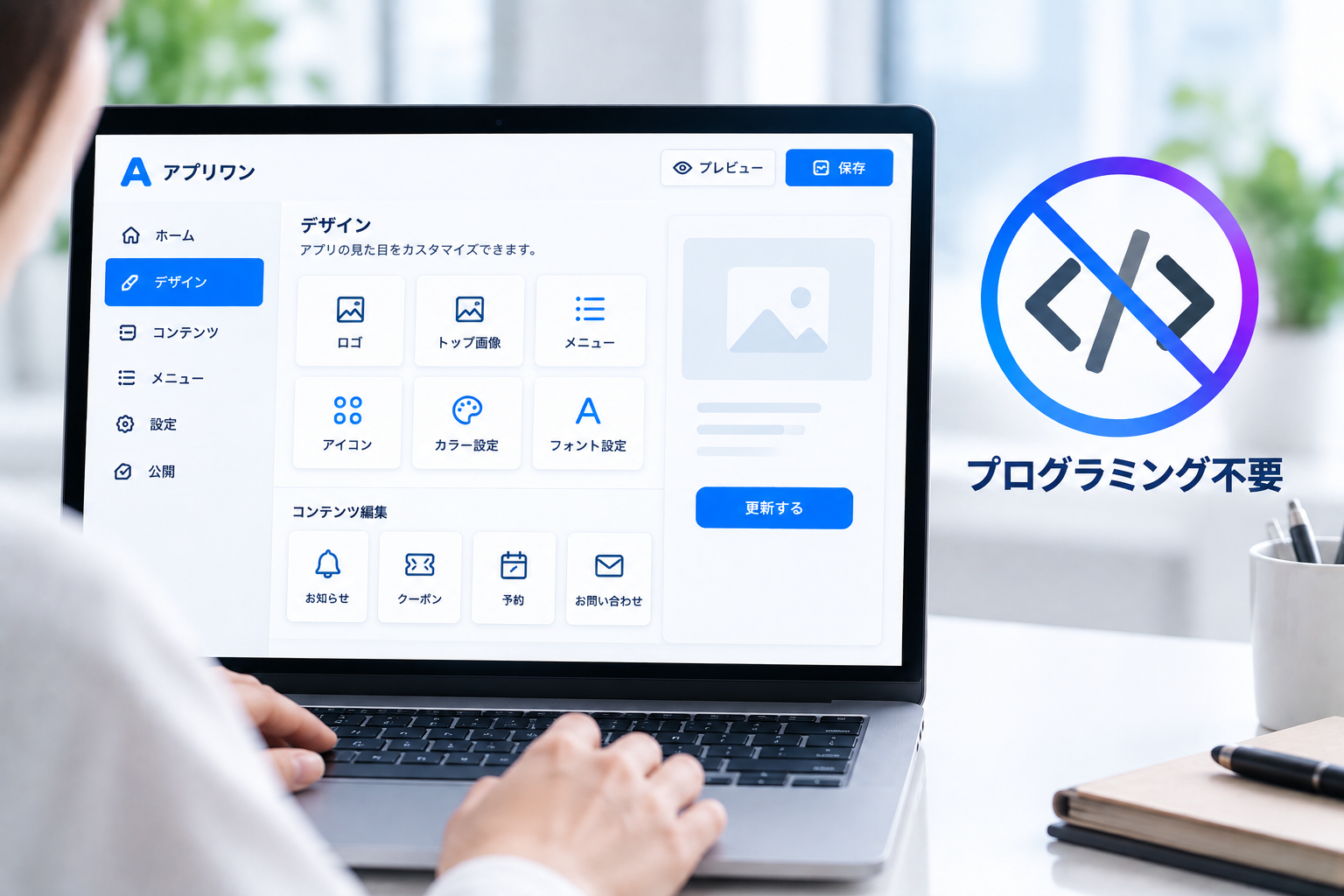アプリワンのノーコード管理画面とプログラミング不要を表すイメージ