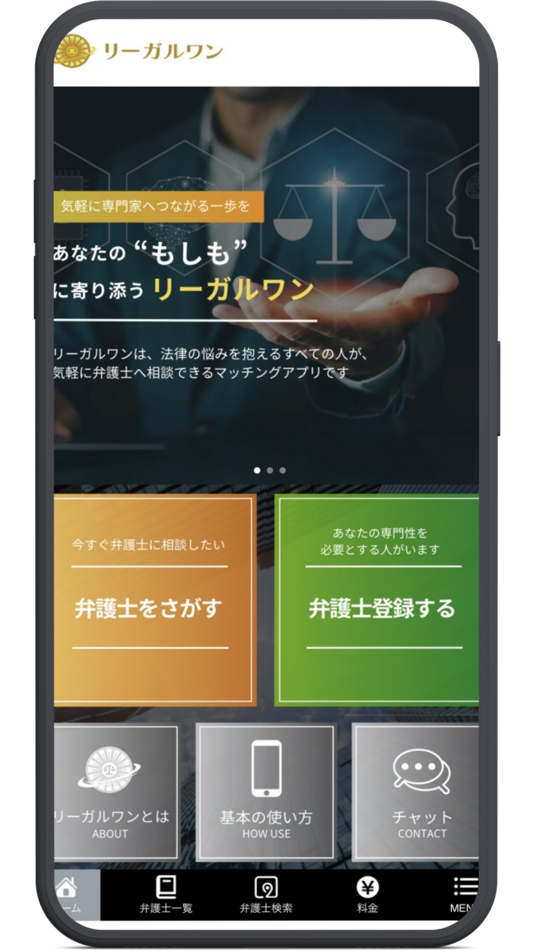 リーガルワンのアプリ制作事例