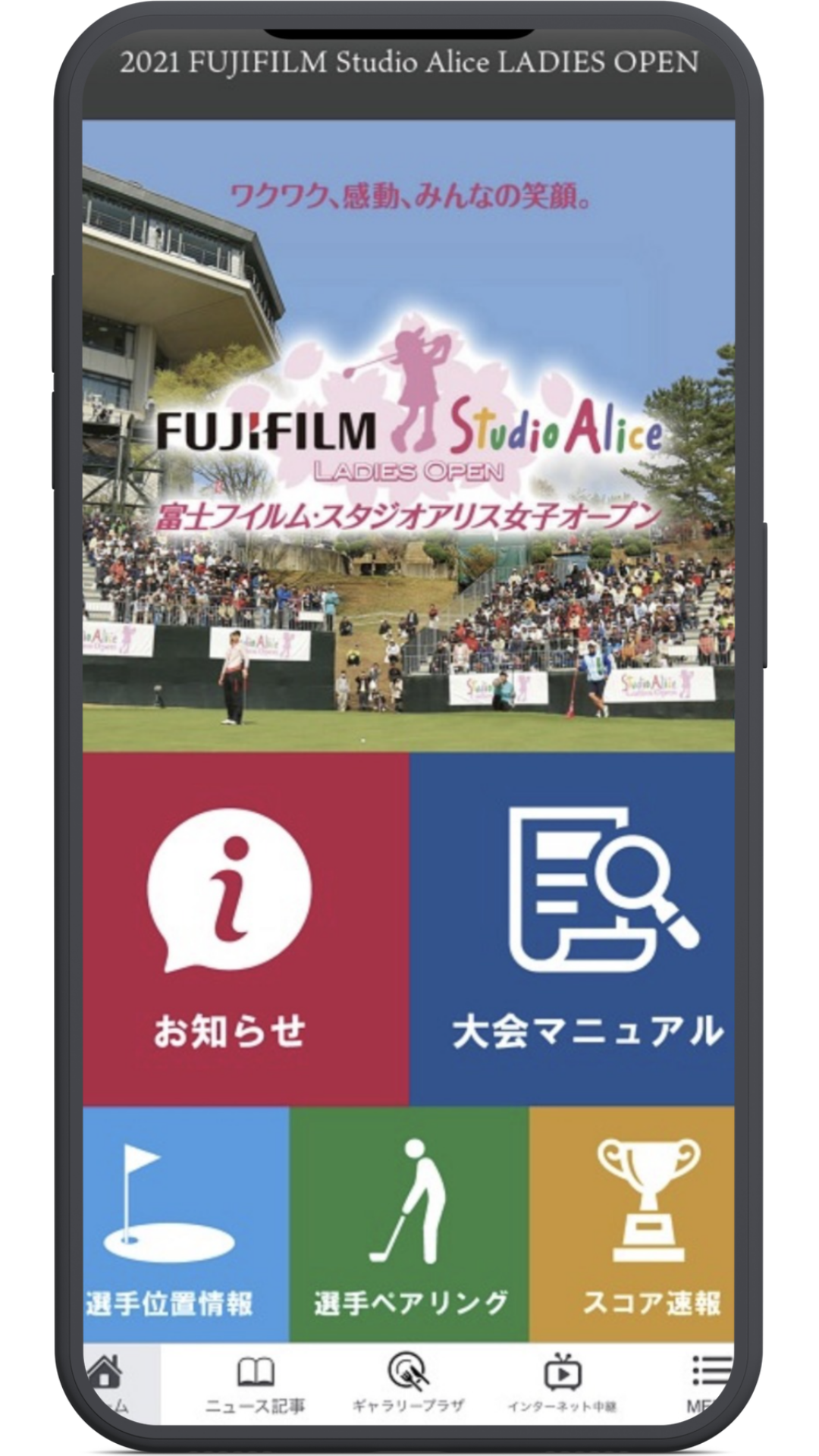 富士フイルム・スタジオアリス女子オープンのアプリ制作事例