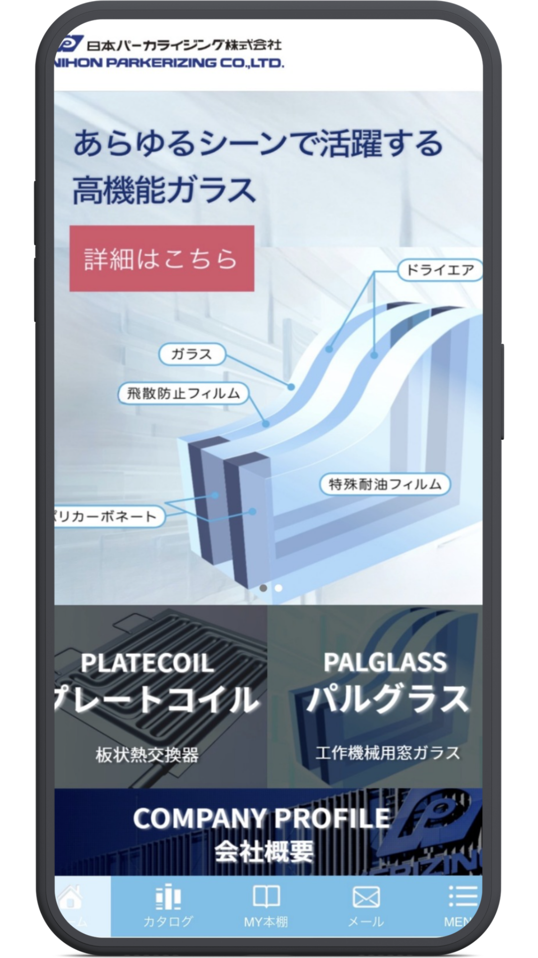 日本パーカライジング 製品カタログのアプリ制作事例