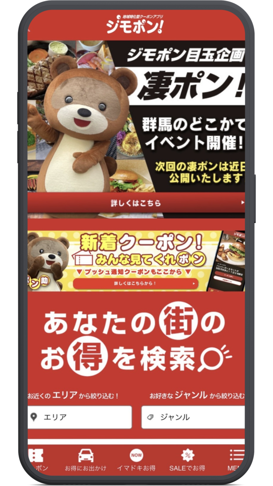 ジモポン！のアプリ制作事例