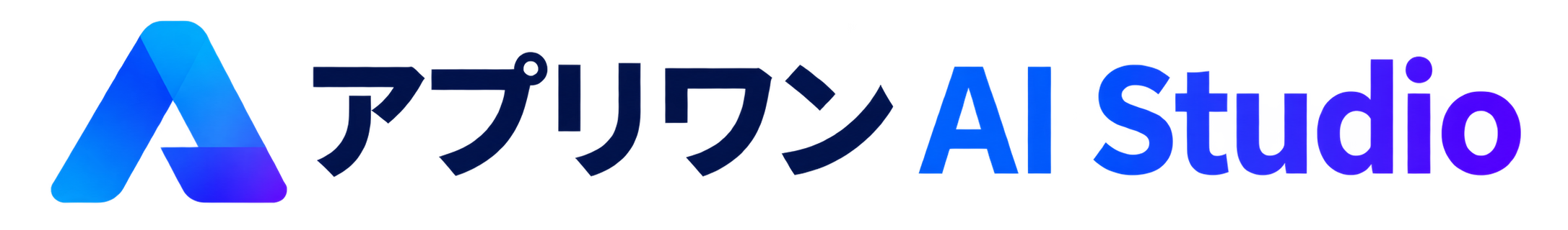 アプリワン AI Studio